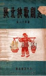 陕北秧歌剧选 1947 PDF电子版封面 苏一平等编