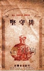 坚守排  歌剧   1948  PDF电子版封面    雪立，宁森作剧，钟渭等作曲 
