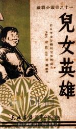 儿女英雄   1949  PDF电子版封面    白山文委会编辑室集体创作；孙康作曲 