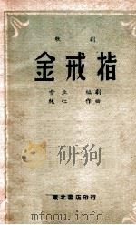 金戒指 歌剧 1949 PDF电子版封面 雪立编剧,纯仁作曲