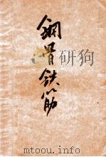 钢骨铁筋   1948  PDF电子版封面    苏里等集体创作；武照题执笔，吴因，巩志卫谱曲 