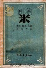 米 歌剧 1949 PDF电子版封面 骆文,张凡编剧,莎莱作曲