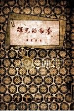 劳动的光辉（1949.08 PDF版）