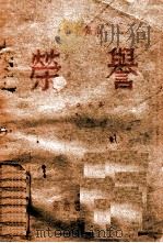 荣誉  小歌舞剧   1948  PDF电子版封面    雪立等著；海奇等作曲 