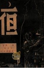 夜 五幕剧 1941 PDF电子版封面 章泯著
