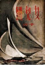 女儿国 新型喜剧 1940 PDF电子版封面 于伶著