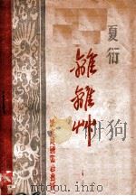 离离草  四幕剧（ PDF版）