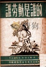 谁劳动是谁的 独幕话剧 1948 PDF电子版封面 沙丹等集体创作