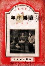 哀乐中年 1949 PDF电子版封面 桑弧著