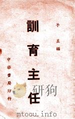 训育主任   1938  PDF电子版封面    予且编 