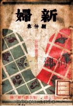 剧本丛刊 新妇 1934 PDF电子版封面 顾仲彝著