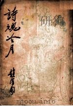 诗魂冷月 又名,冷月葬诗魂 1948 PDF电子版封面 赵清阁著