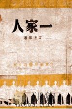 抗战文艺选集 一家人 1946 PDF电子版封面 留波等著