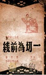 一切为前线 1947 PDF电子版封面 贾霁著