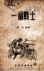 一个战士 1949 PDF电子版封面 沙丹编剧