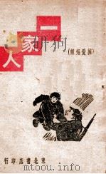 一家人 独幕话剧 1947 PDF电子版封面 留波,李林著