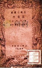 三通小丛书 正在想 1941 PDF电子版封面 曹禹等著