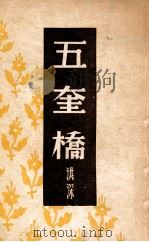 五奎桥 1933 PDF电子版封面 洪深著
