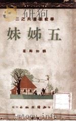 五姊妹 1946 PDF电子版封面 魏如晦著