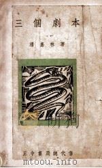 三个剧本 1936 PDF电子版封面 潘嘉林著