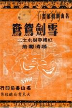 雪剑鸳鸯 1946 PDF电子版封面 赵清阁著