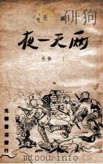 两天一夜 1948 PDF电子版封面 丁洪著