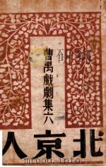 曹禺戏剧集 北京人 1942 PDF电子版封面 赵钧编