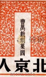 曹禺戏剧集 北京人 1949 PDF电子版封面 曹禺著
