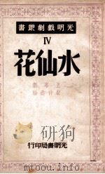 仲彝戏剧集 水仙花 1947 PDF电子版封面 顾仲彝著
