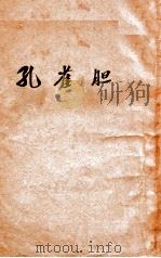 孔雀胆 1949 PDF电子版封面 郭沫若著