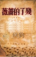 残了的蔷薇 1948 PDF电子版封面 熊慧玲著