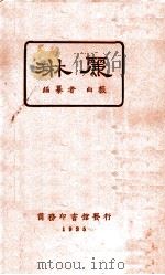 琳丽   1925  PDF电子版封面    白薇著 