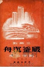 破釜沉舟  三幕剧（ PDF版）