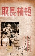 取长补短 1948 PDF电子版封面 孙芋编剧