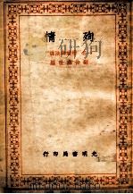 殉情,一名,恋爱与阴谋 五幕八场大悲剧 1943 PDF电子版封面 顾仲彝改编