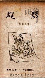 群猴 1948 PDF电子版封面 宋之的著