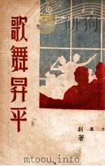 歌舞升平 三幕剧 1947 PDF电子版封面 施寄寒著