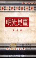 重见光明（民国33.03 PDF版）