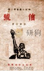 信号 1942 PDF电子版封面 李健吾著