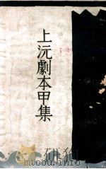 上沅剧本甲集 1934 PDF电子版封面 余上沅著