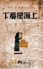 上海屋檐下 三幕剧 1941 PDF电子版封面 夏衍著