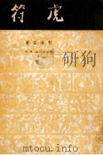 虎符 话剧 1948 PDF电子版封面 郭沫若撰
