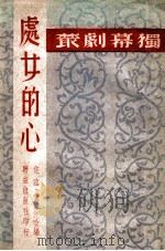 处女的心 独幕喜剧集 1949 PDF电子版封面 佐临等改编