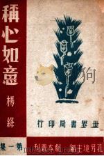 称心如意 1947 PDF电子版封面 杨绛著