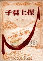 梁上君子 三幕闹剧 1947 PDF电子版封面 佐临改编