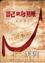 赚吻记  三幕喜剧（民国34.01 PDF版）