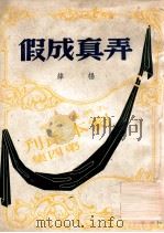 弄真成假  五幕喜剧（民国34.01 PDF版）