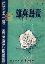 荒岛英雄 四幕喜剧 民国34.12 PDF电子版封面 佐临著