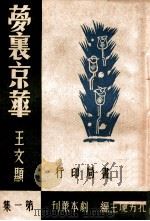 梦里京华 三幕剧 1944 PDF电子版封面 王文显著