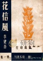 花信风 1944 PDF电子版封面 李健吾著